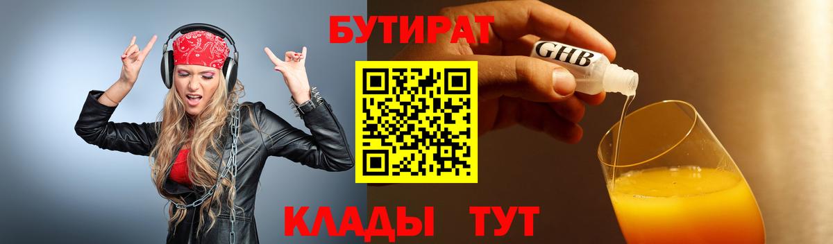 Буйнакск  БУТИРАТ  Вход с VPN  Бутират оксибутират 